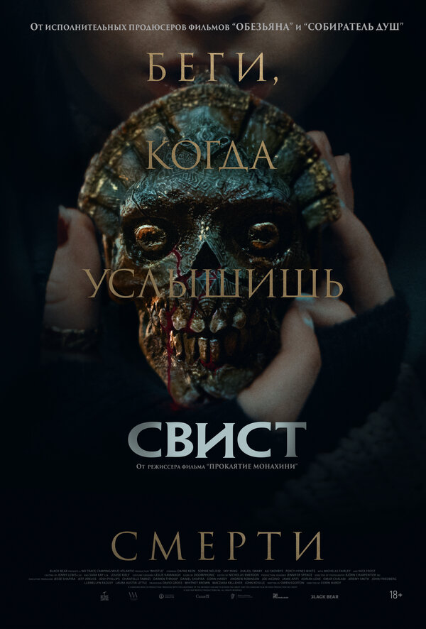 Свист - постер фильма
